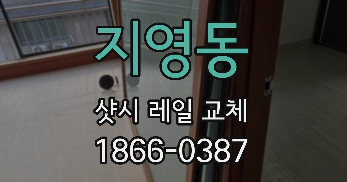 지영동 샷시 레일 교체
