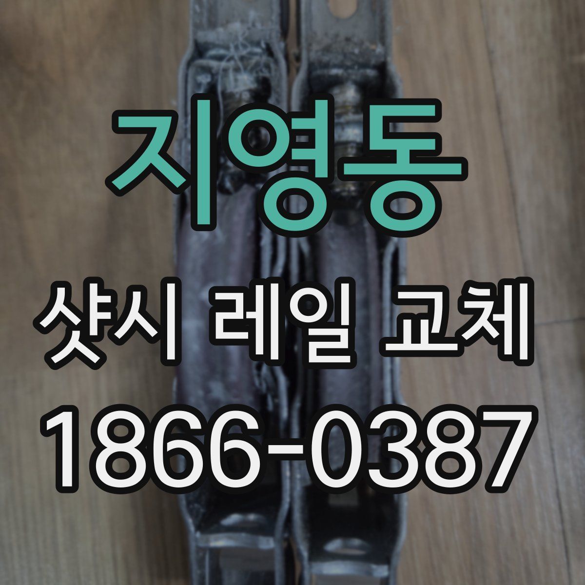지영동 샷시 레일 교체