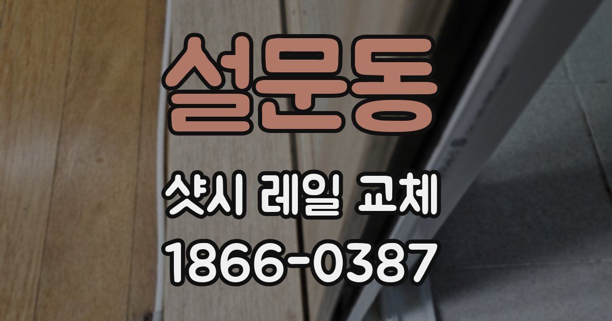 설문동 샷시 레일 교체