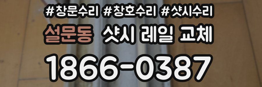 설문동 샷시 레일 교체