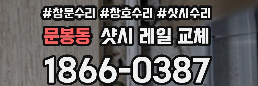 문봉동 샷시 레일 교체