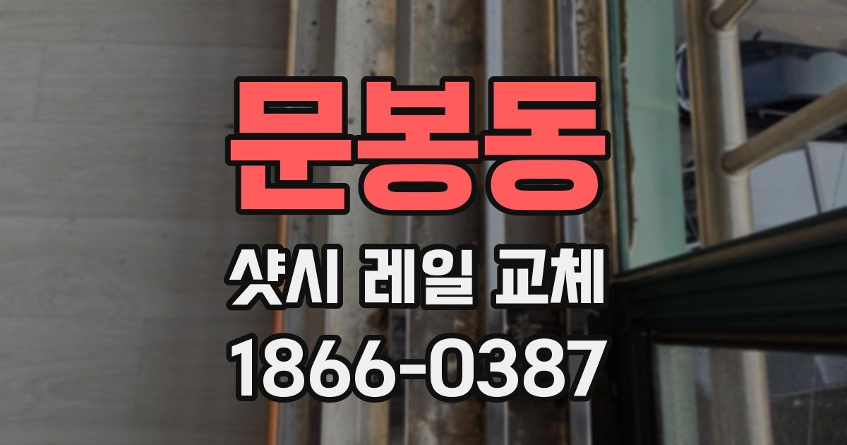 문봉동 샷시 레일 교체