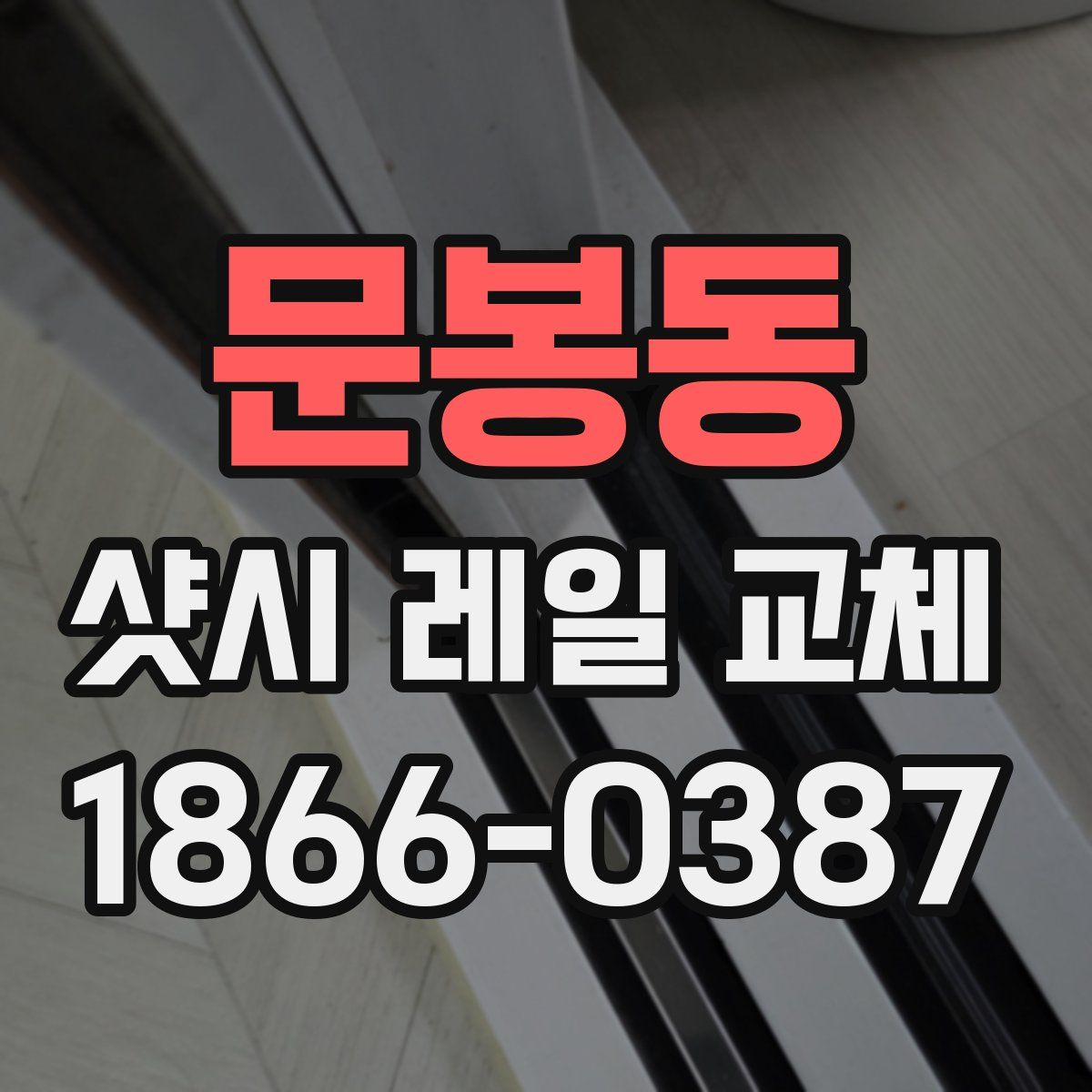 문봉동 샷시 레일 교체