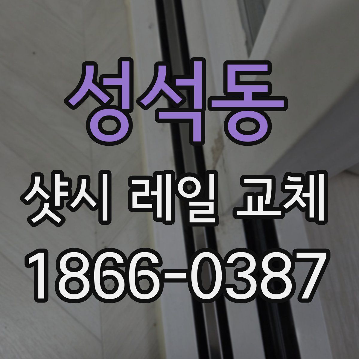 성석동 샷시 레일 교체