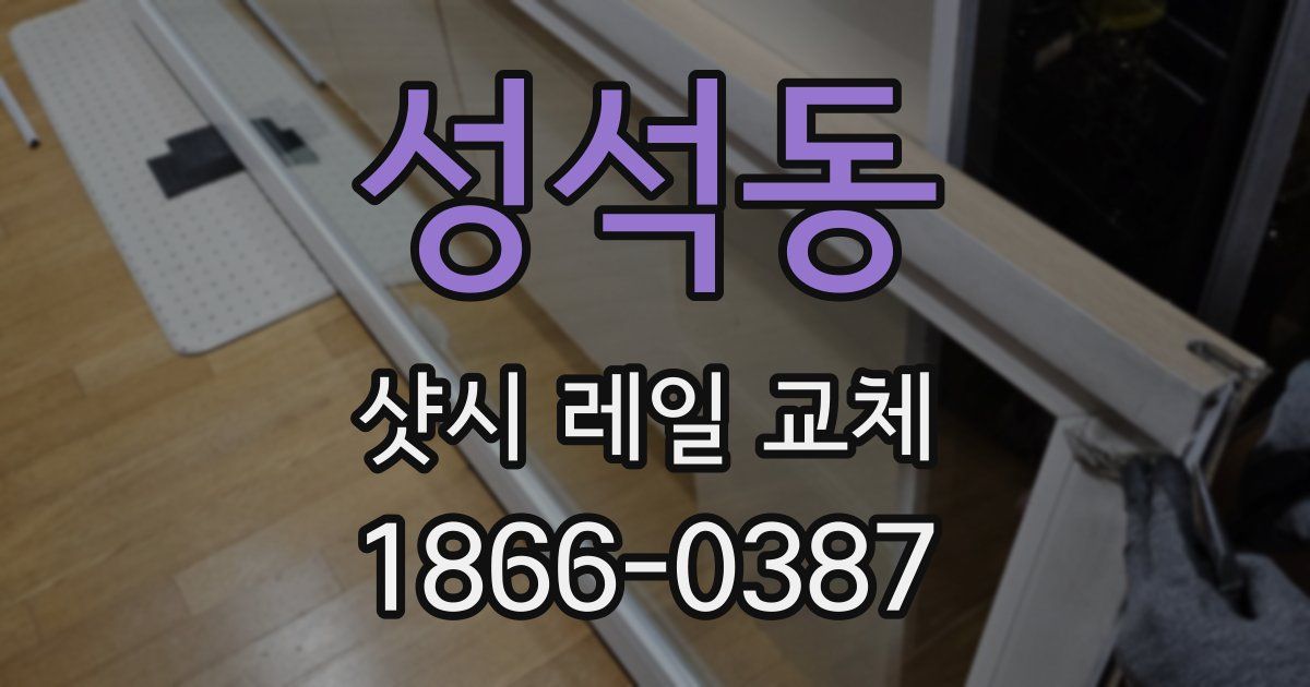성석동 샷시 레일 교체