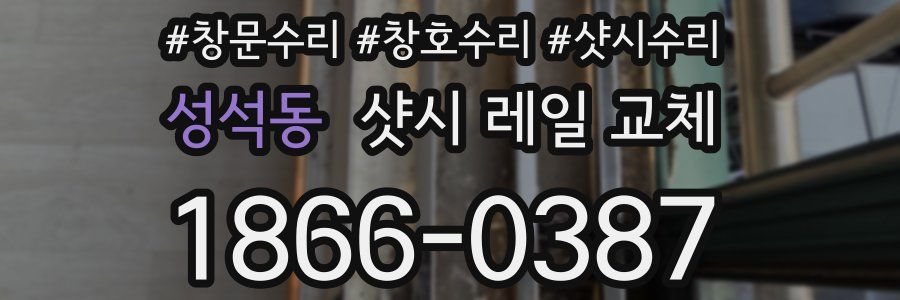 성석동 샷시 레일 교체