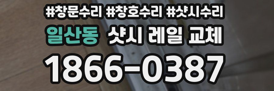 일산동 샷시 레일 교체