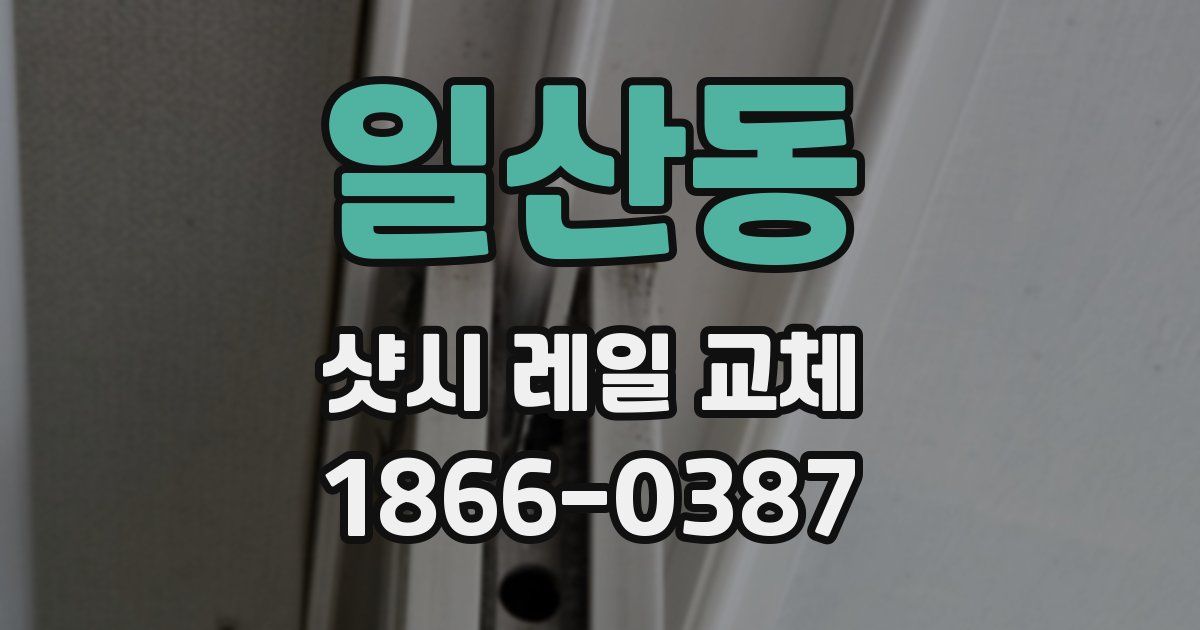 일산동 샷시 레일 교체