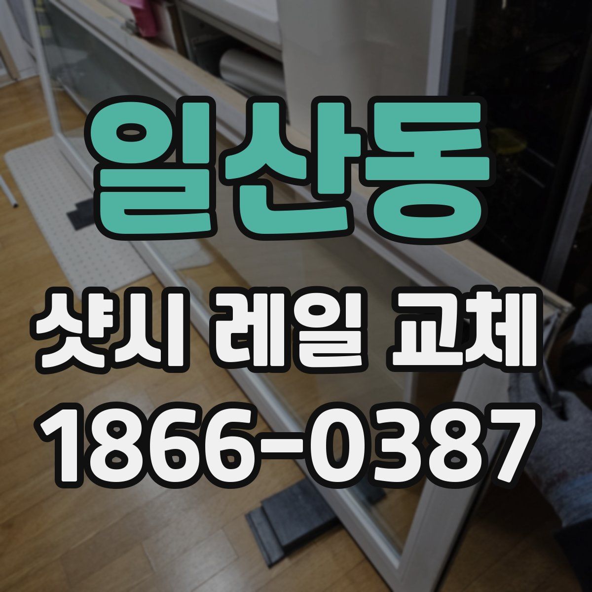 일산동 샷시 레일 교체
