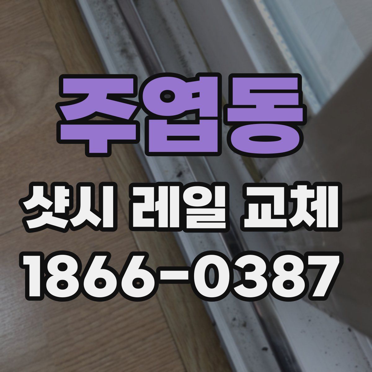 주엽동 샷시 레일 교체