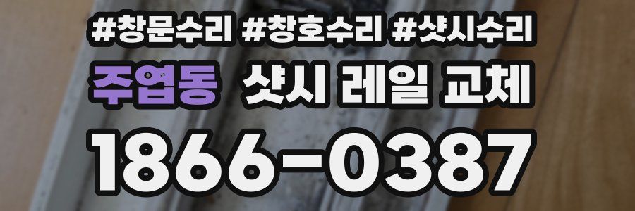 주엽동 샷시 레일 교체