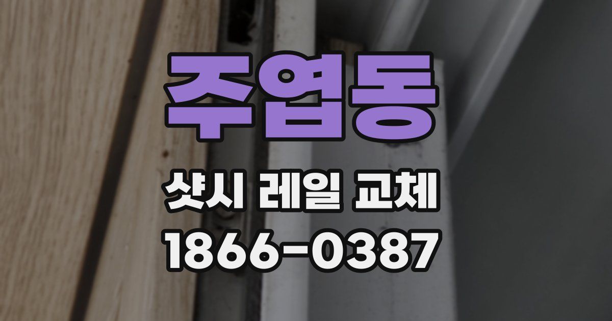 주엽동 샷시 레일 교체