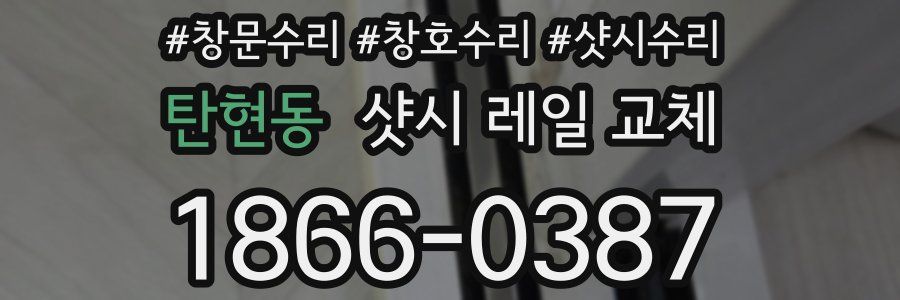 탄현동 샷시 레일 교체