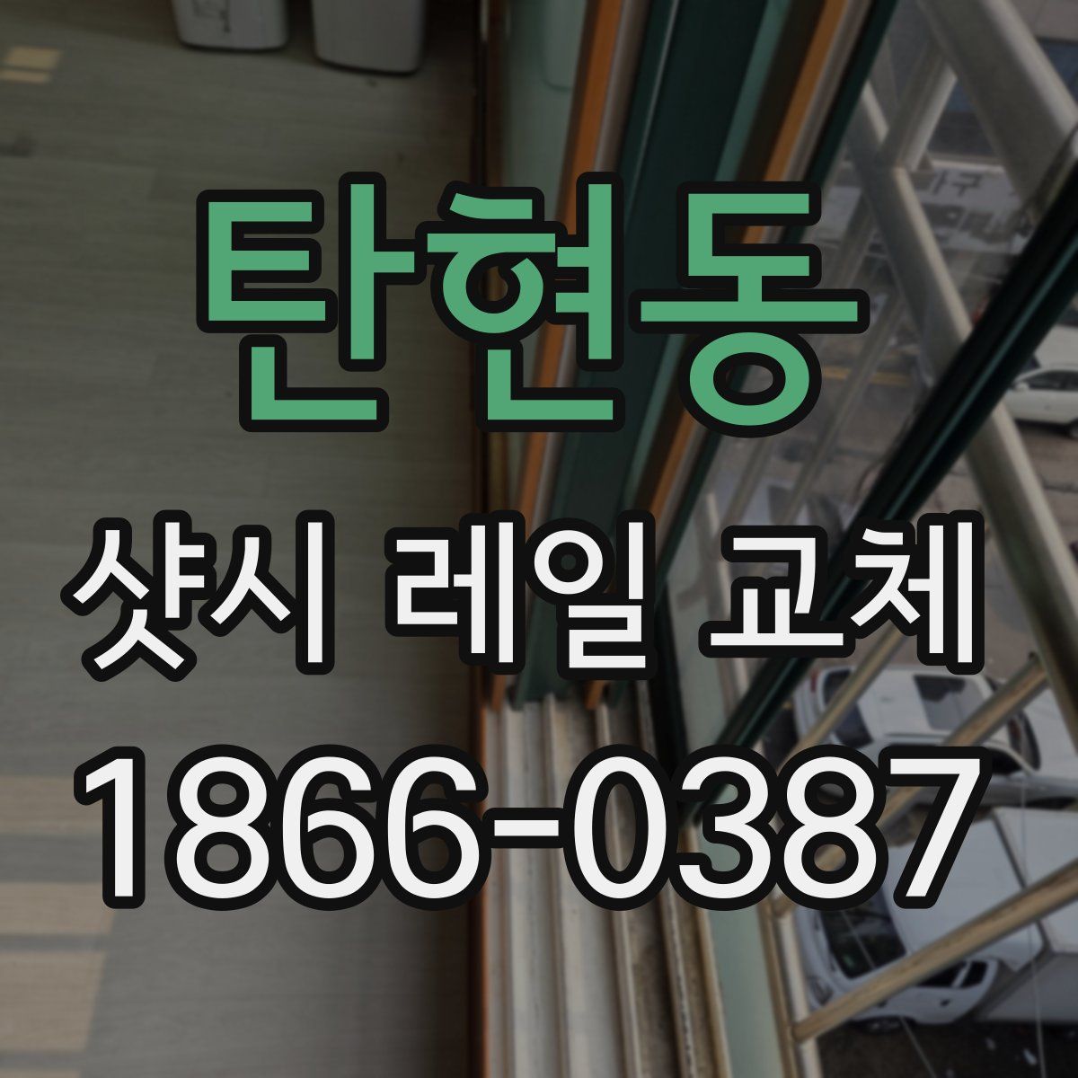 탄현동 샷시 레일 교체