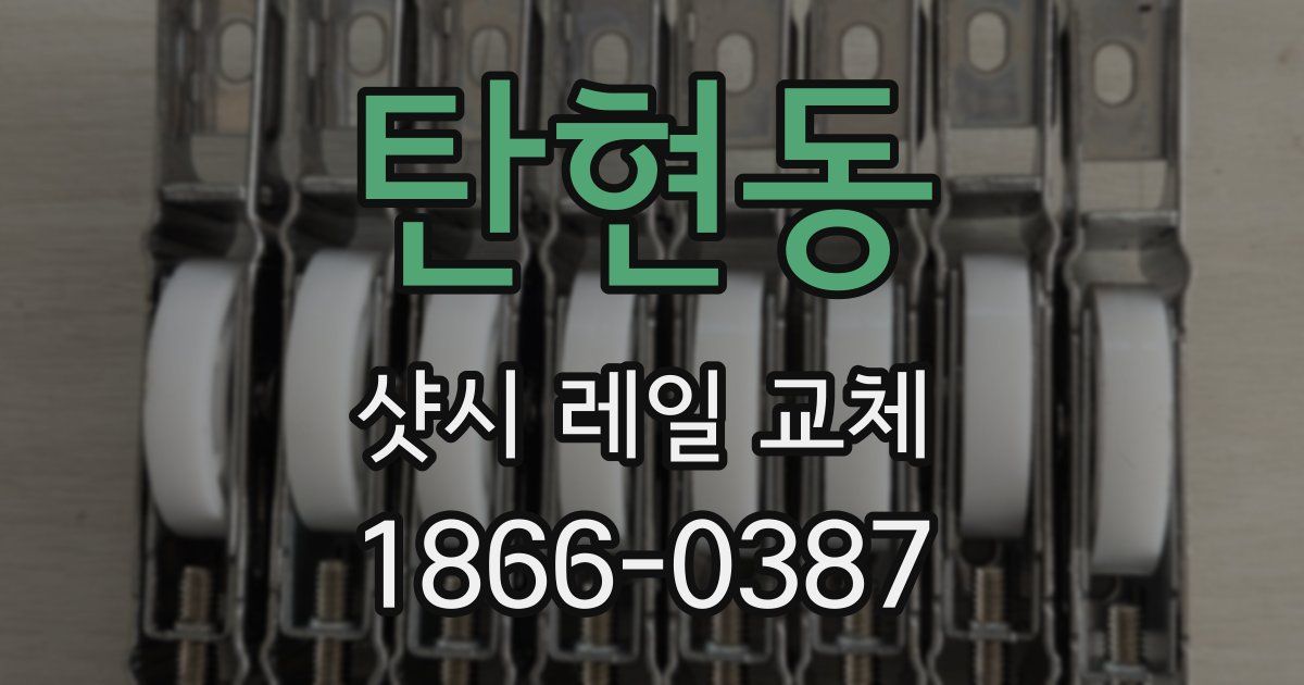 탄현동 샷시 레일 교체