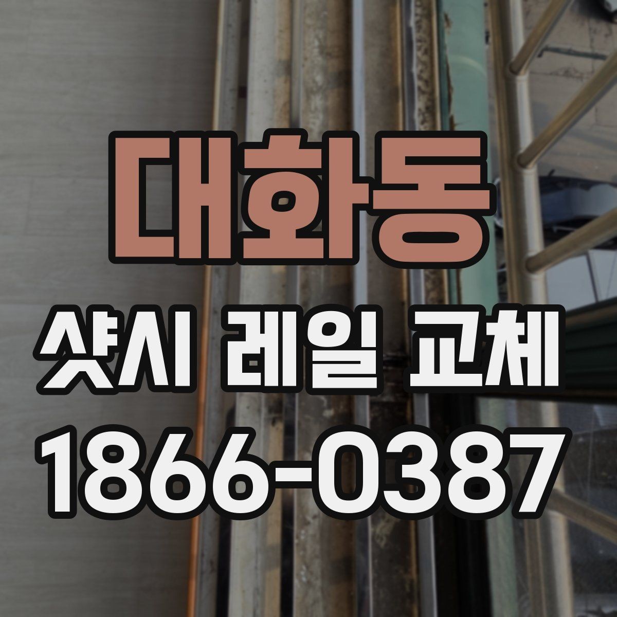 대화동 샷시 레일 교체 견적 문의 전에 알아둘 내용