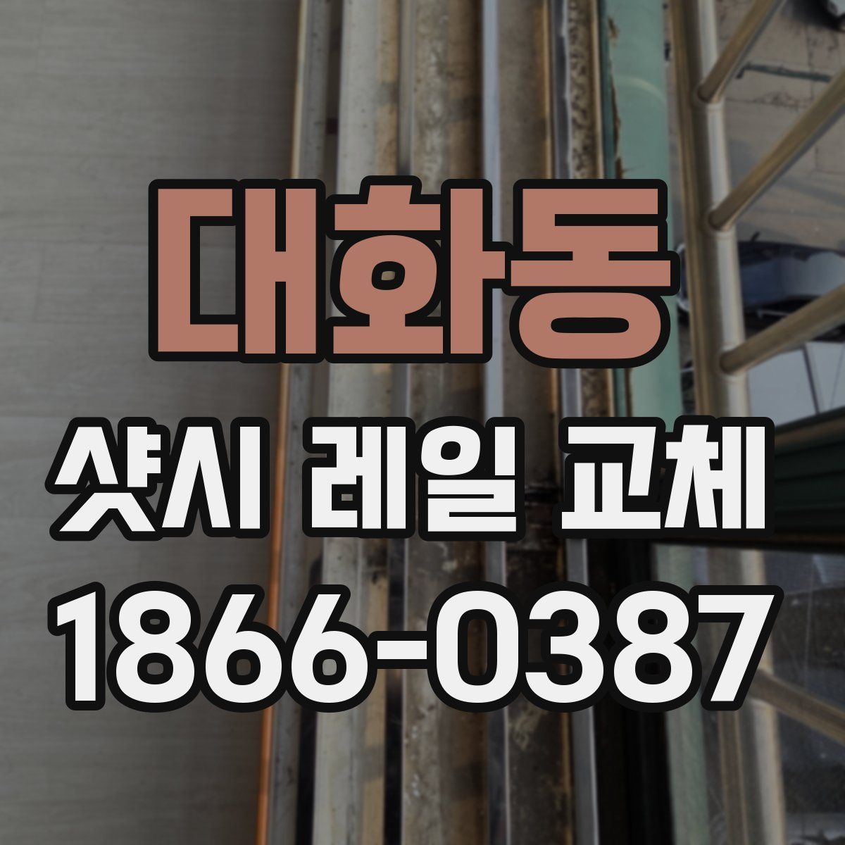 대화동 샷시 레일 교체