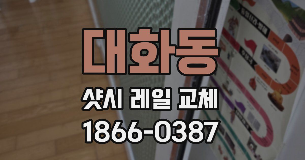 대화동 샷시 레일 교체