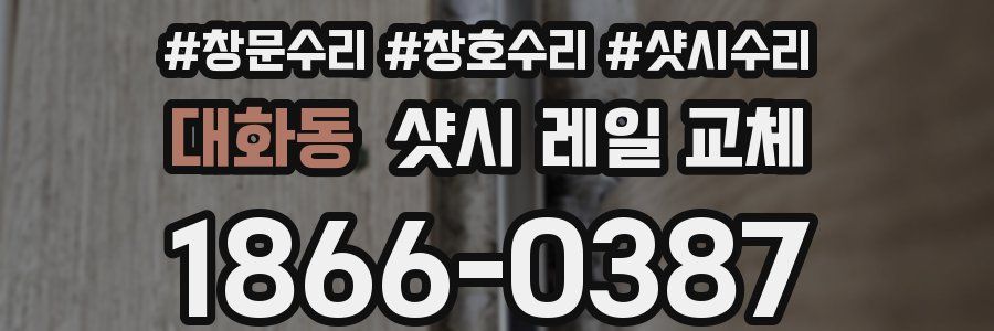 대화동 샷시 레일 교체