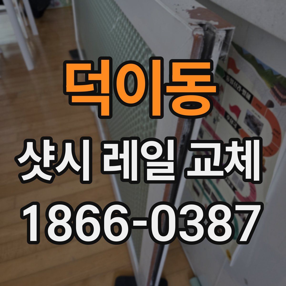 덕이동 샷시 레일 교체