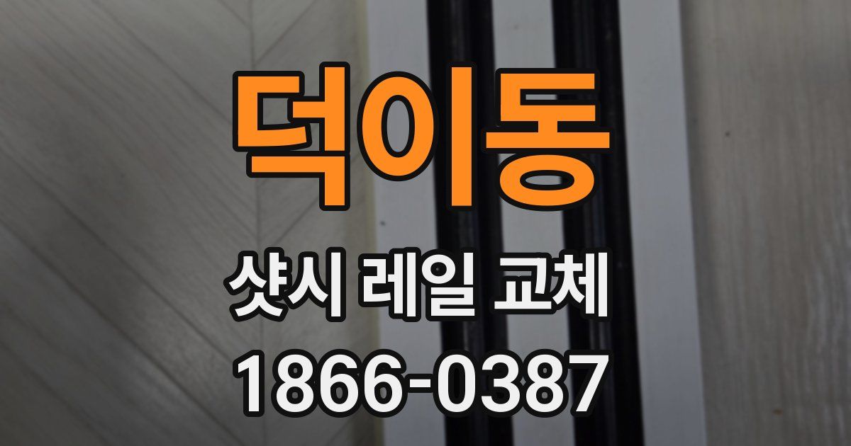 덕이동 샷시 레일 교체