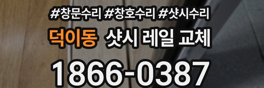 덕이동 샷시 레일 교체