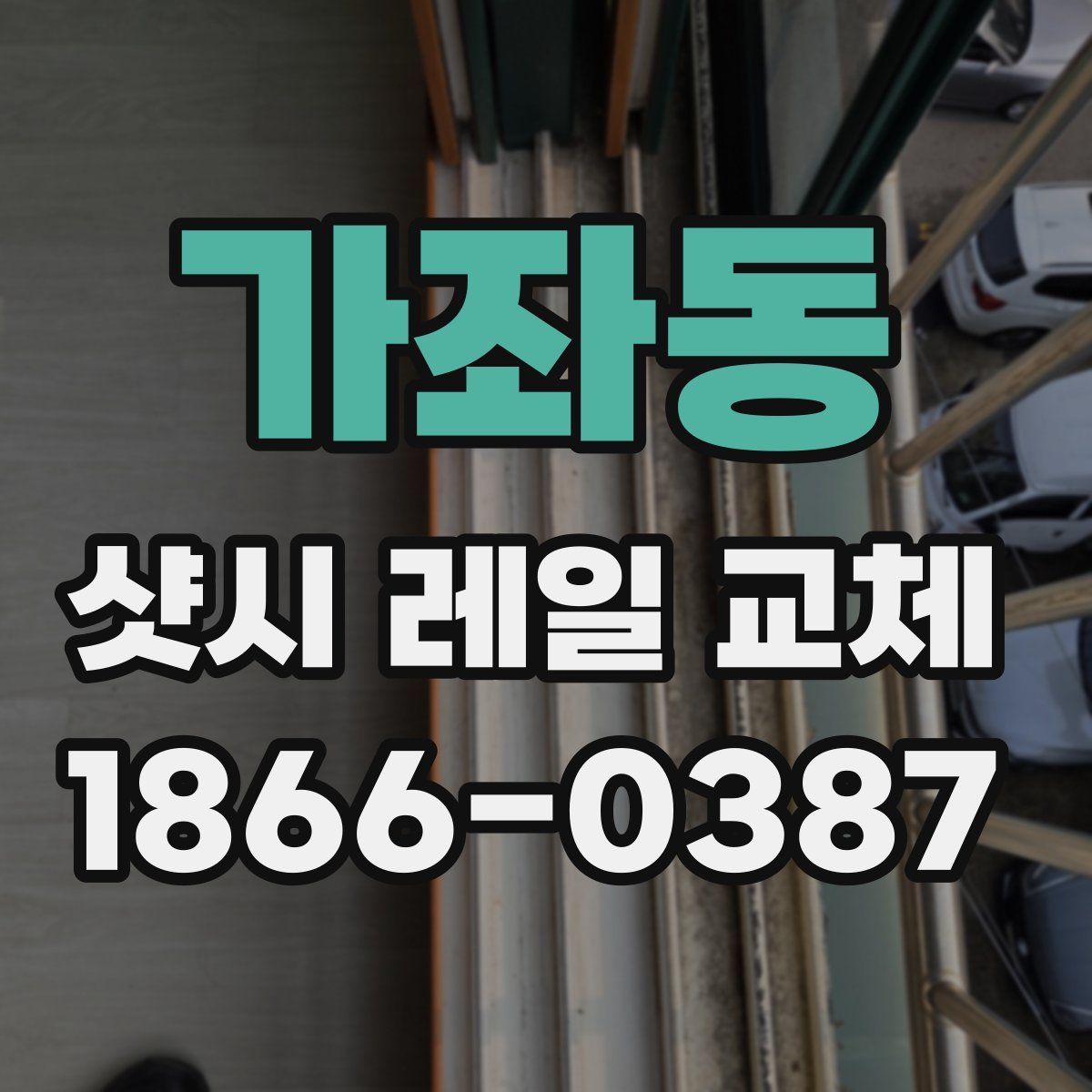 가좌동 샷시 레일 교체