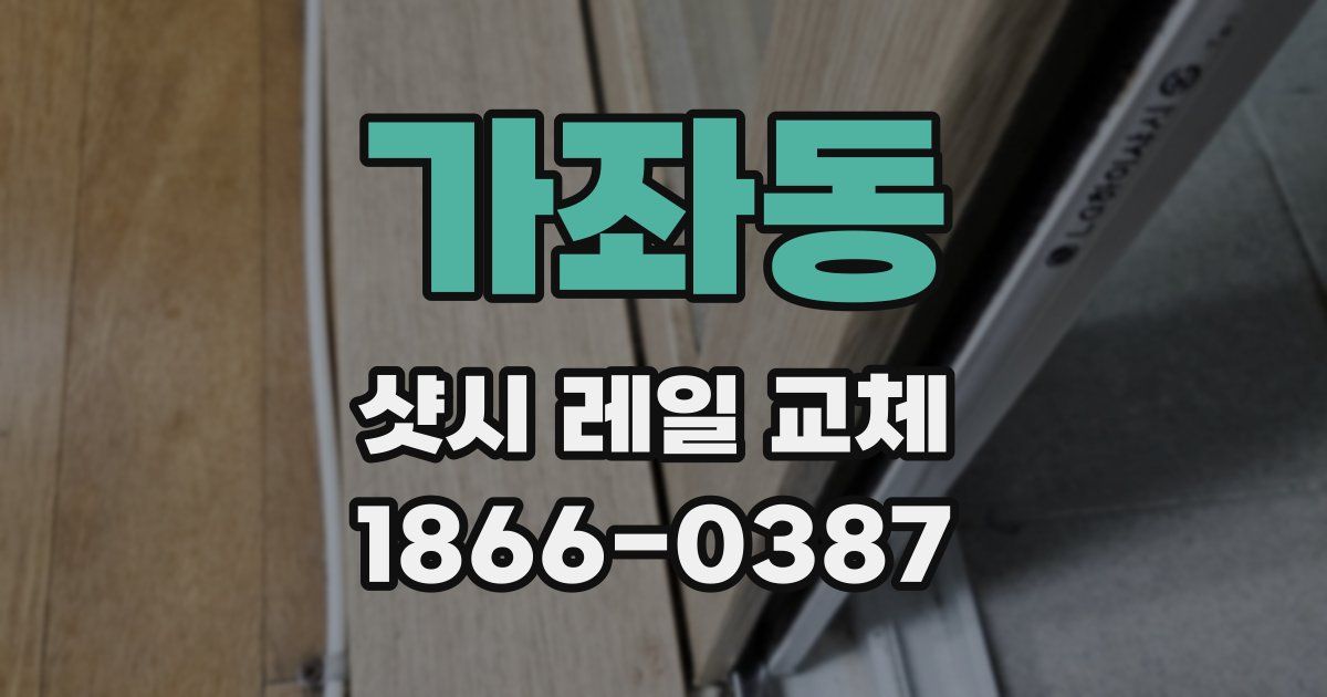가좌동 샷시 레일 교체