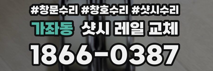 가좌동 샷시 레일 교체