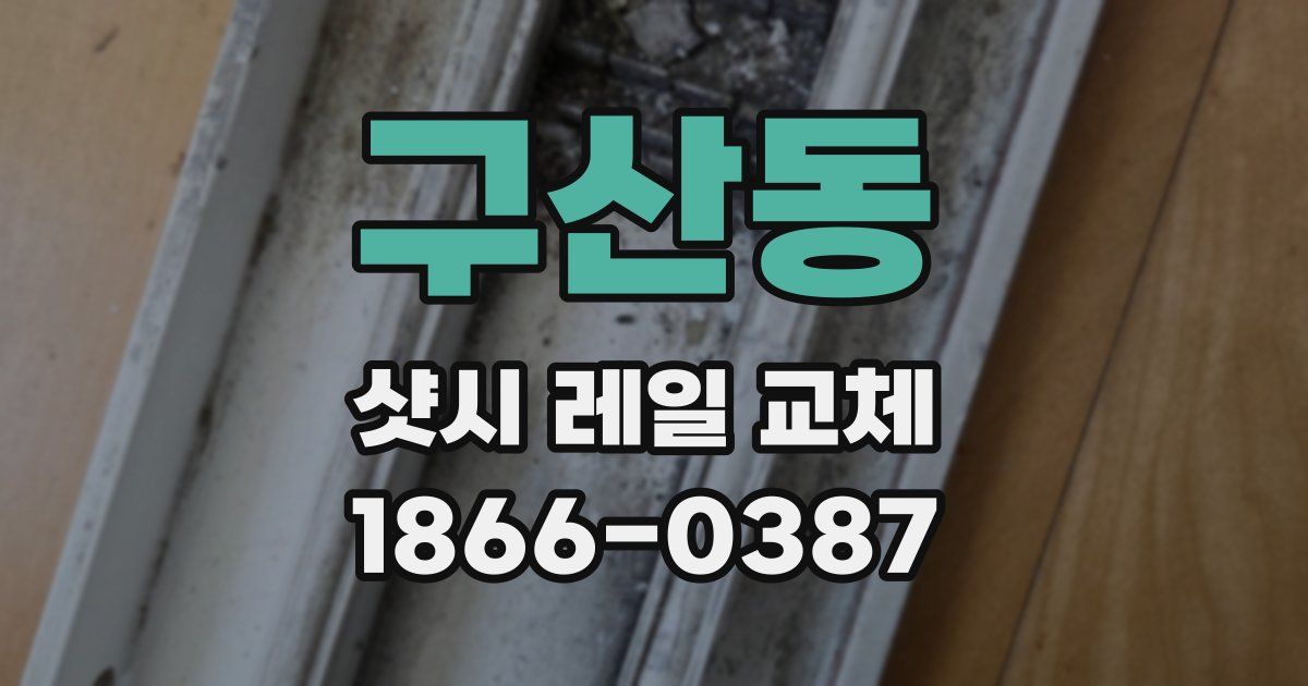 구산동 샷시 레일 교체