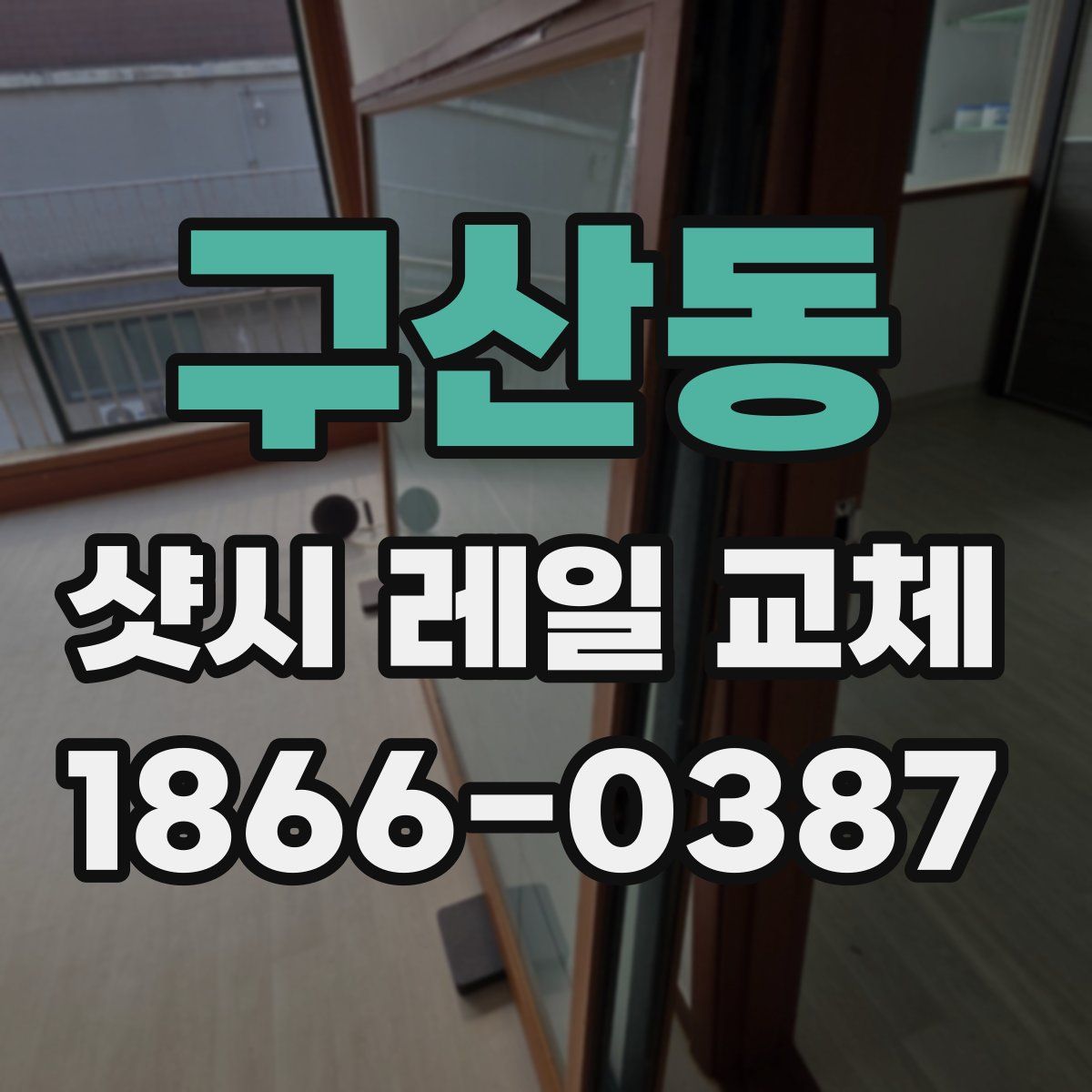 구산동 샷시 레일 교체