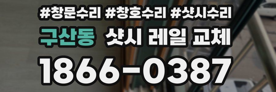 구산동 샷시 레일 교체
