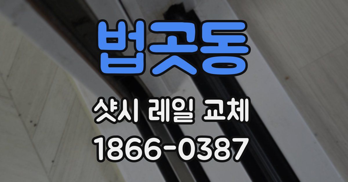 법곳동 샷시 레일 교체