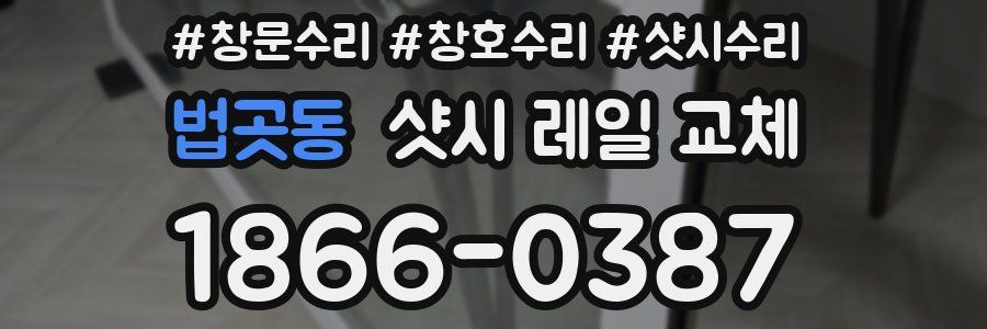 법곳동 샷시 레일 교체