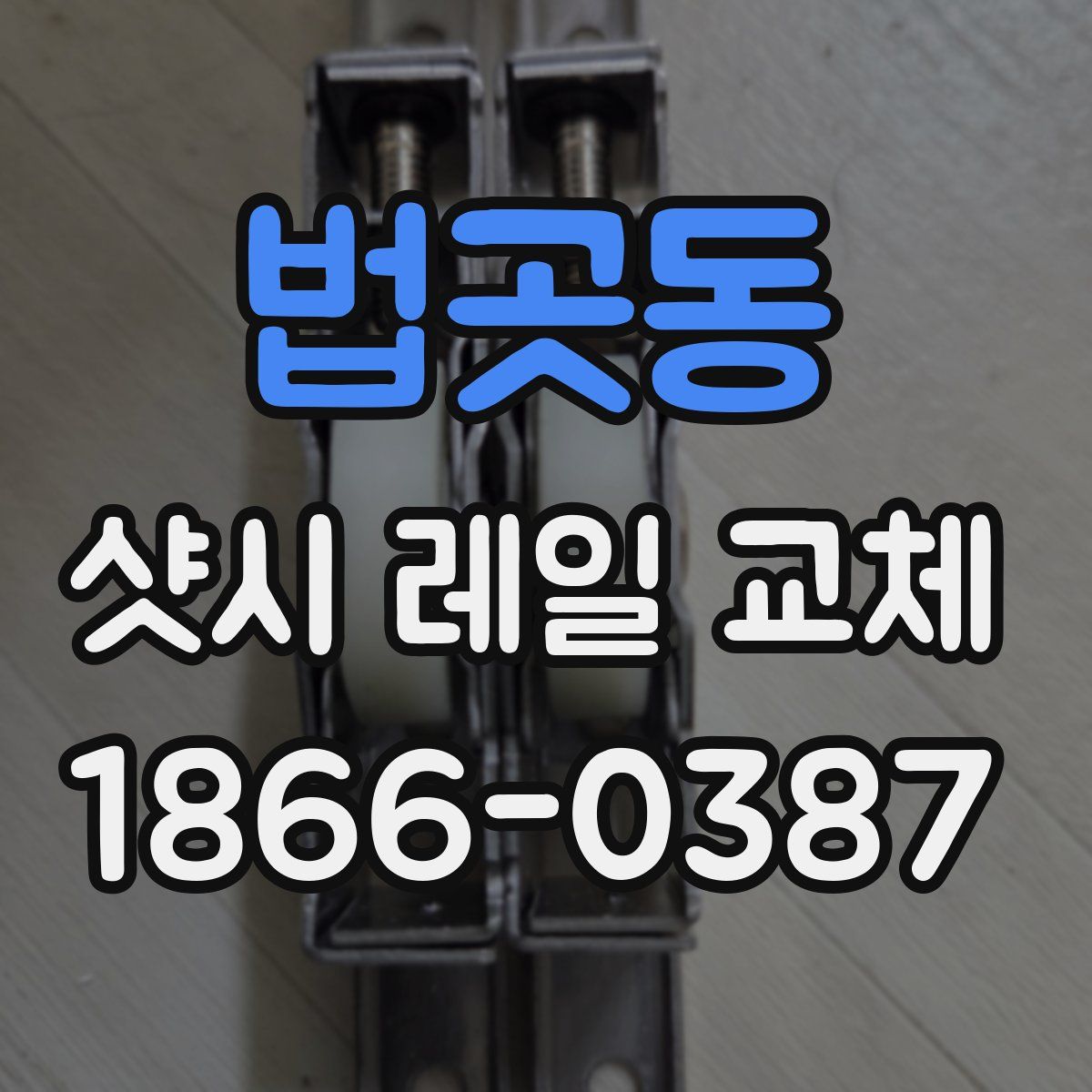 법곳동 샷시 레일 교체