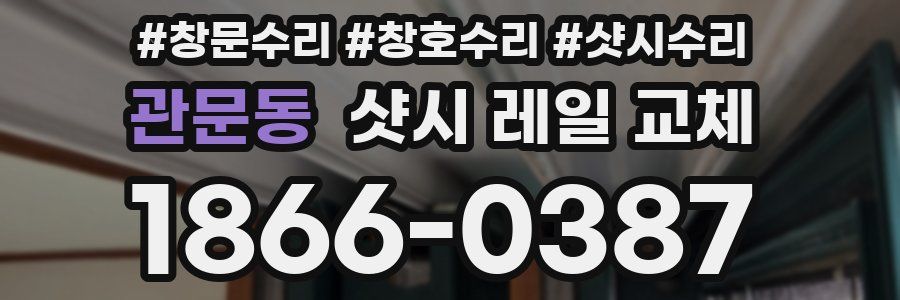 관문동 샷시 레일 교체