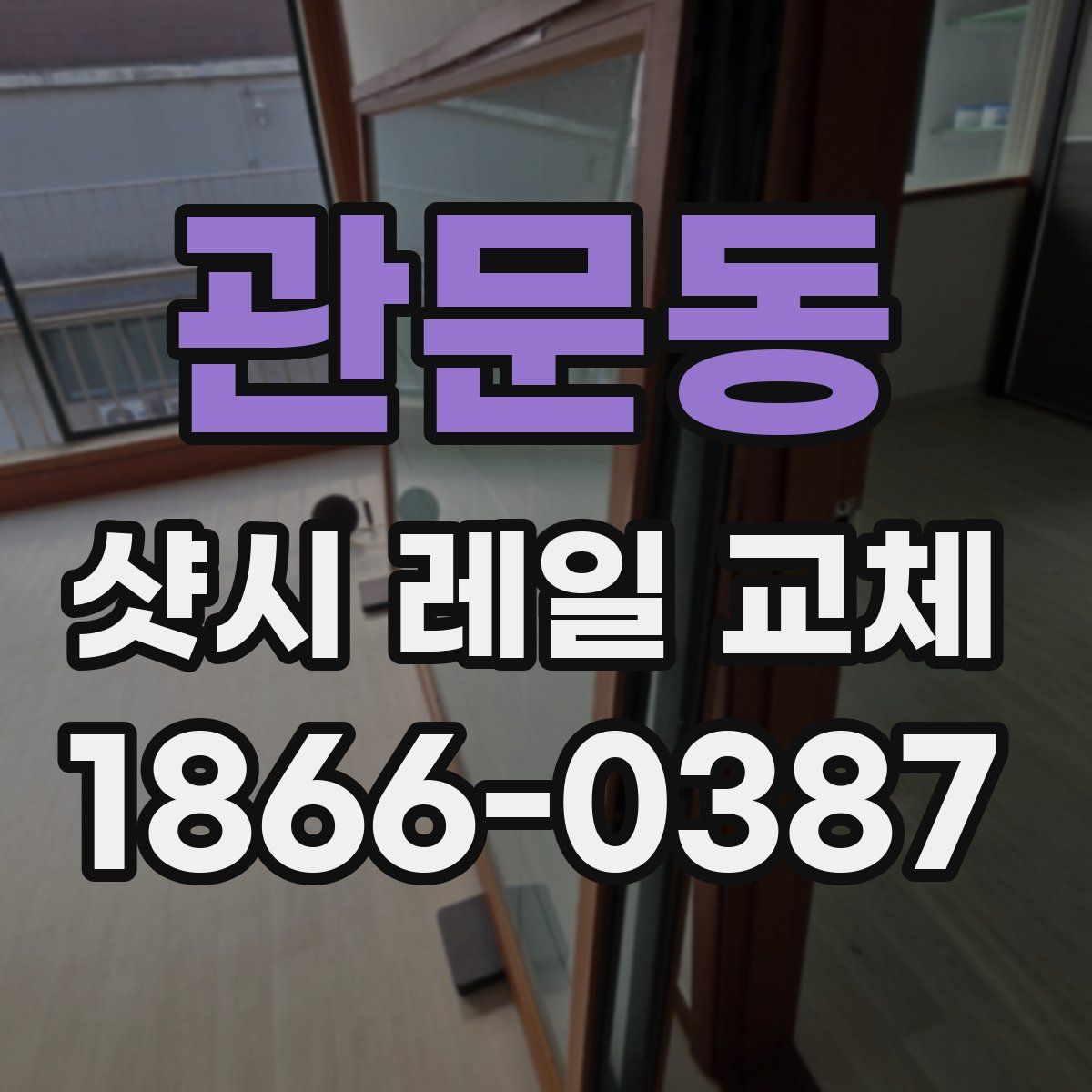 관문동 샷시 레일 교체