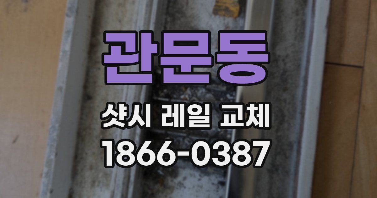 관문동 샷시 레일 교체