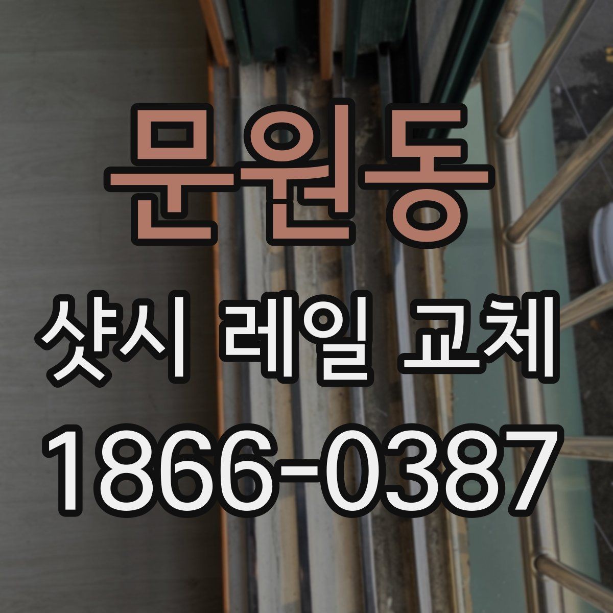 문원동 샷시 레일 교체 비용을 줄이는 현실적인 방법