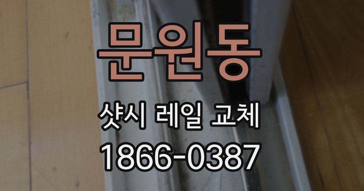 문원동 샷시 레일 교체