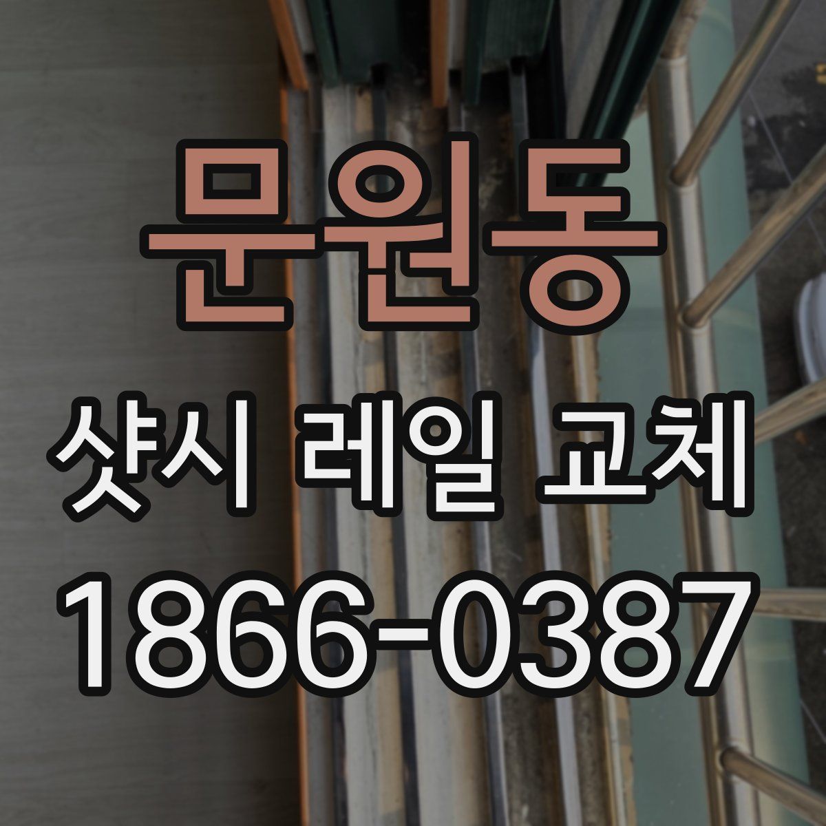 문원동 샷시 레일 교체