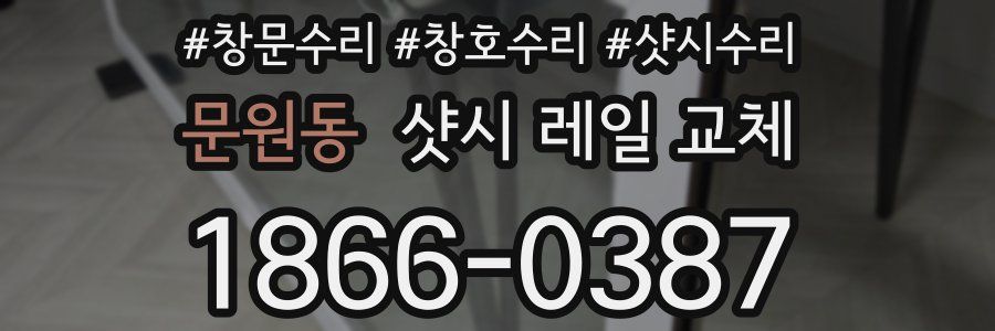문원동 샷시 레일 교체