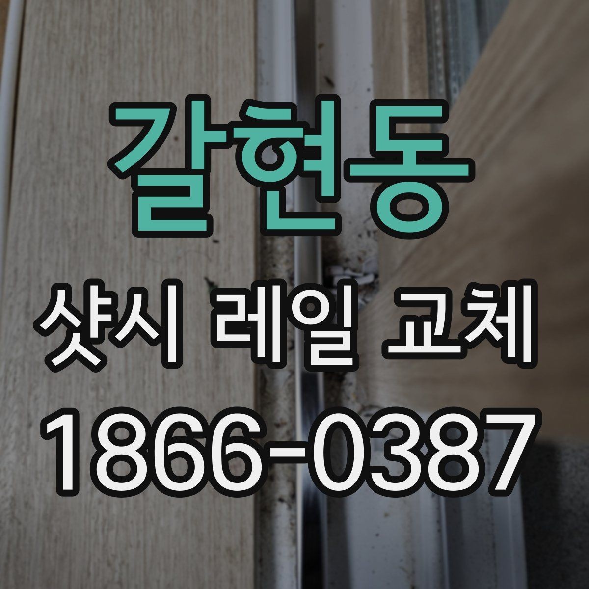갈현동 샷시 레일 교체 전후 체감 차이를 살펴보기