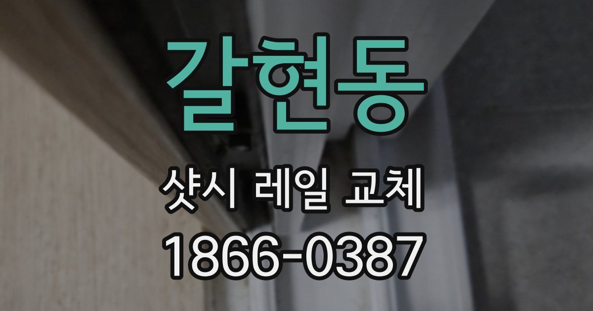 갈현동 샷시 레일 교체