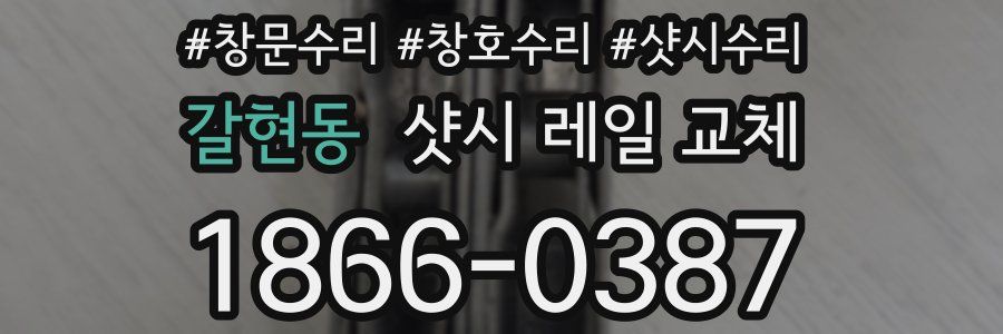 갈현동 샷시 레일 교체