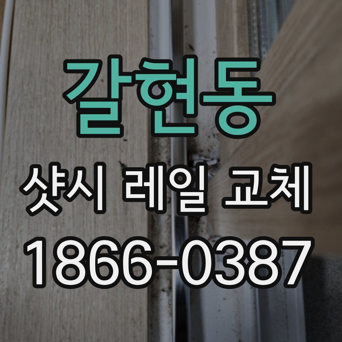 갈현동 샷시 레일 교체