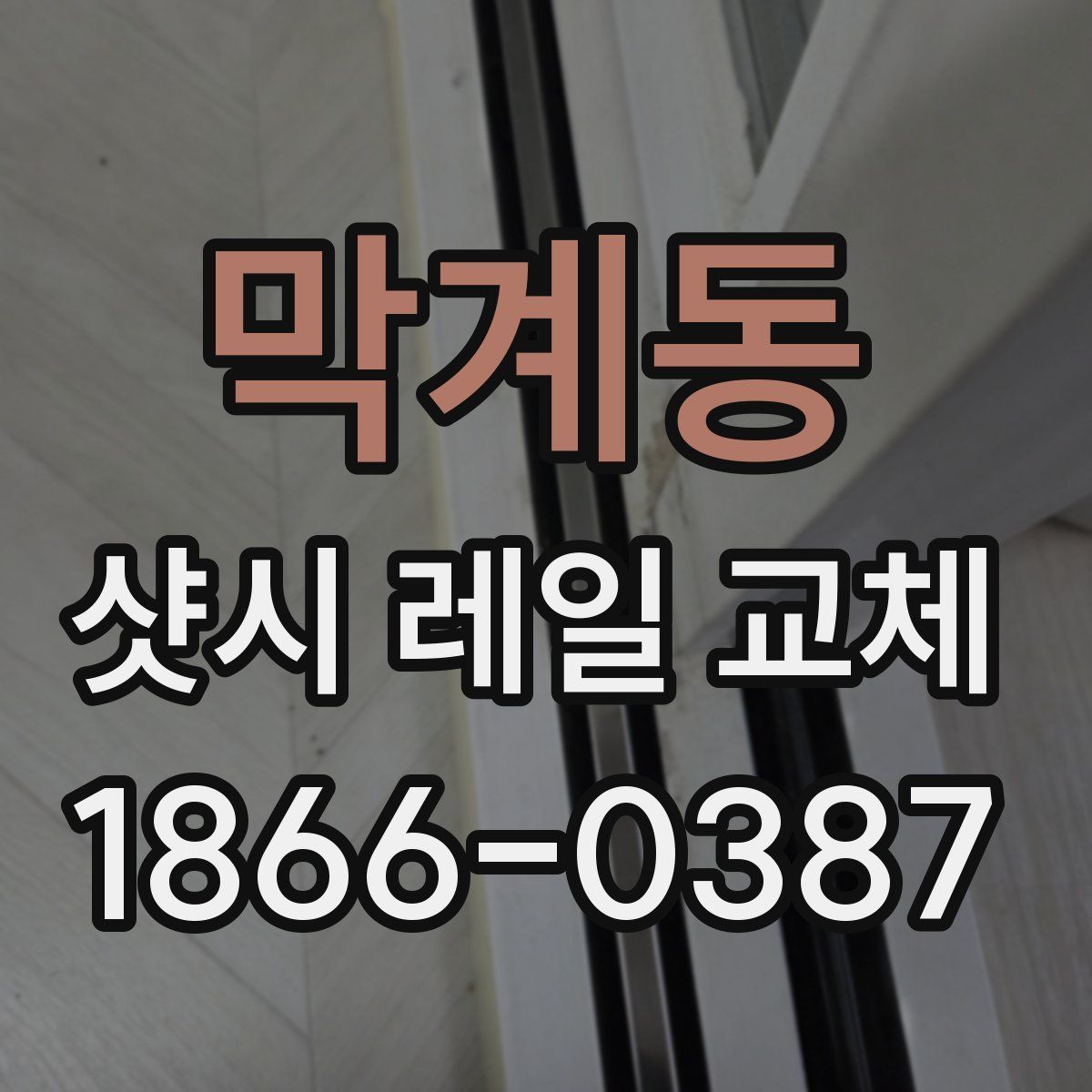 막계동 샷시 레일 교체
