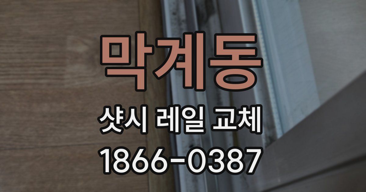 막계동 샷시 레일 교체