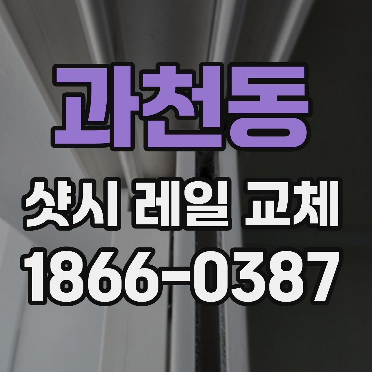 과천동 샷시 레일 교체 시 현장 실측이 중요한 이유
