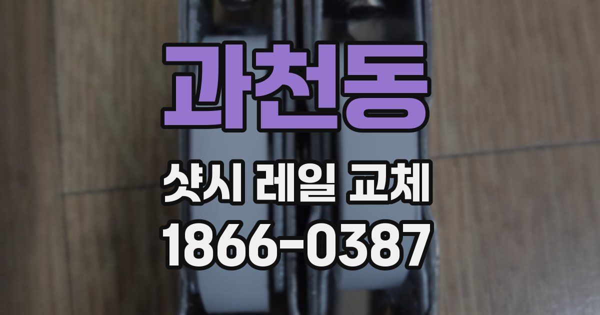 과천동 샷시 레일 교체
